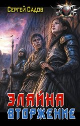 Скачать Элайна. Вторжение бесплатно