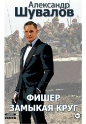 Скачать Фишер. Замыкая круг бесплатно