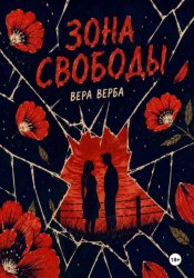 Скачать Зона Свободы бесплатно