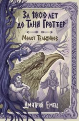 Скачать За 1000 лет до Тани Гроттер. Молот Тельхинов бесплатно