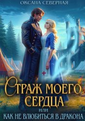Скачать Страж моего сердца, или как не влюбиться в дракона бесплатно