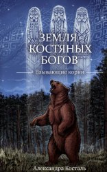 Скачать Земля костяных богов. Взывающие корни бесплатно