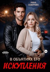 Скачать В объятиях его искупления бесплатно