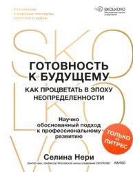 Скачать Готовность к будущему. Как процветать в эпоху неопределенности бесплатно