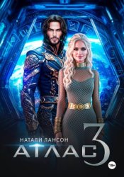 Скачать Атлас-3 бесплатно