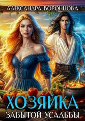 Скачать Хозяйка забытой усадьбы бесплатно