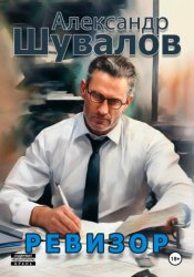 Скачать Ревизор бесплатно