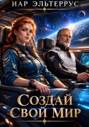 Скачать Создай свой мир бесплатно
