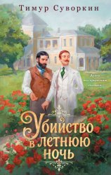 Скачать Убийство в летнюю ночь бесплатно