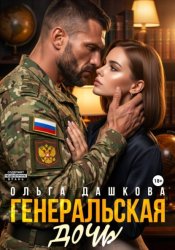 Скачать Генеральская дочь бесплатно