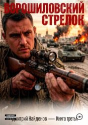 Скачать Ворошиловский стрелок. Книга третья бесплатно