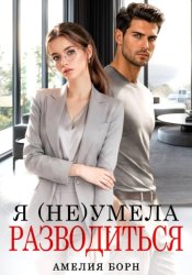 Скачать Я (не) умела разводиться бесплатно
