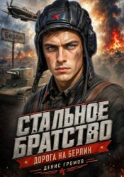 Скачать Стальное братство. Дорога на Берлин. бесплатно