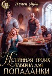 Скачать Истинная троих.Таверна для попаданки бесплатно