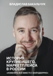 Скачать История крупнейшего маркетплейса в России. Изменить всё вместе с Вайлдберриз бесплатно
