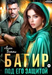 Скачать Багир. Под его защитой бесплатно