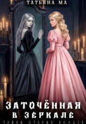 Скачать Заточённая в зеркале бесплатно