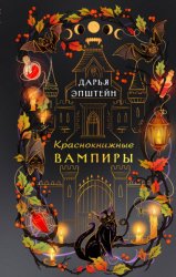 Скачать Краснокнижные вампиры бесплатно