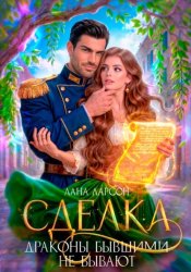 Скачать Сделка, или Драконы бывшими не бывают бесплатно