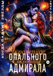 Скачать Украденное сокровище Опального адмирала. Когда падают звёзды бесплатно