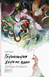 Скачать Гениальная жена по ядам. Легенда о Юньси. Книга 3 бесплатно