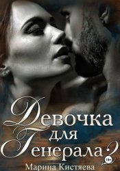 Скачать Девочка для Генерала. Книга вторая бесплатно