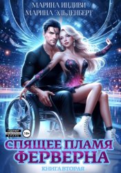 Скачать Спящее пламя Ферверна. Книга 2 бесплатно