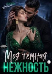 Скачать Моя темная нежность бесплатно