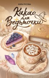 Скачать Какао для ведьмочки бесплатно