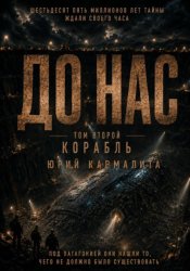 Скачать До нас. Том 2 бесплатно