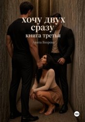 Скачать Хочу двух сразу. Книга третья бесплатно