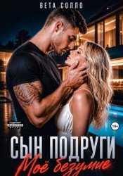 Скачать Сын подруги. Мое безумие бесплатно