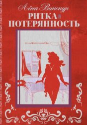 Скачать Ритка. Потерянность бесплатно