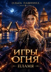 Скачать Игры огня. Пламя бесплатно