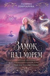 Скачать Замок над морем бесплатно