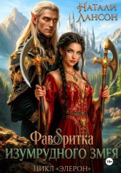 Скачать Фаворитка изумрудного змея бесплатно