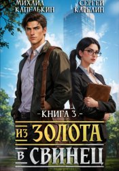 Скачать Из золота в свинец 2 бесплатно