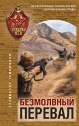 Скачать Безмолвный перевал бесплатно