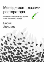 Скачать Менеджмент глазами ресторатора бесплатно