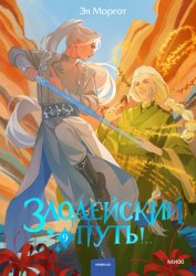 Скачать Злодейский путь!.. Том 9 бесплатно