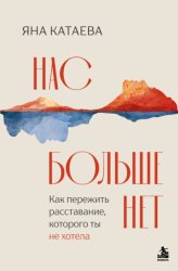 Скачать Нас больше нет. Как пережить расставание, которого ты не хотела бесплатно