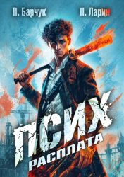 Скачать Псих. Расплата бесплатно