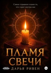 Скачать Пламя свечи бесплатно