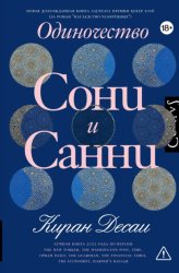 Скачать Одиночество Сони и Санни бесплатно