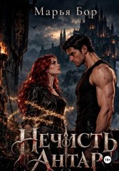 Скачать Нечисть Антар бесплатно