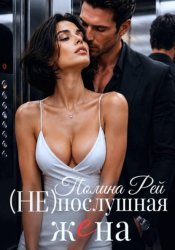 Скачать Послушная жена бесплатно