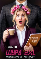 Скачать Шура 2XL. Пошлю босса... На звёздочку! бесплатно