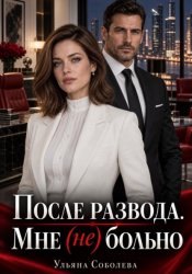 Скачать После развода. Мне (не) больно бесплатно
