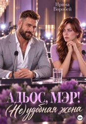 Скачать Адьос, мэр! (Не)удобная жена бесплатно