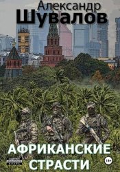 Скачать Африканские страсти бесплатно